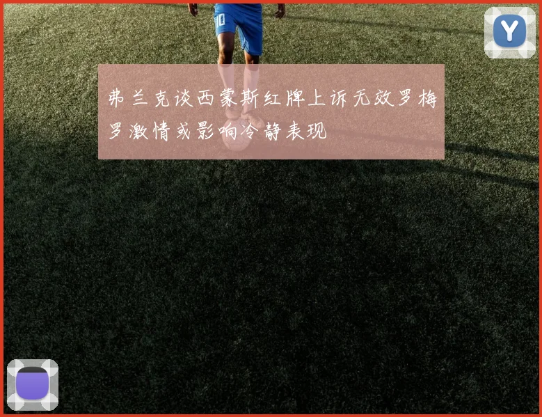 弗兰克谈西蒙斯红牌上诉无效罗梅罗激情或影响冷静表现