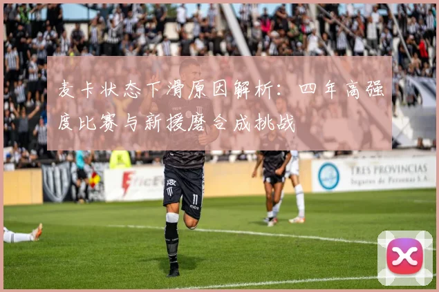 麦卡状态下滑原因解析：四年高强度比赛与新援磨合成挑战