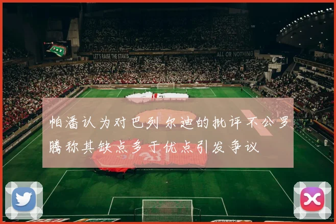 帕潘认为对巴列尔迪的批评不公罗腾称其缺点多于优点引发争议