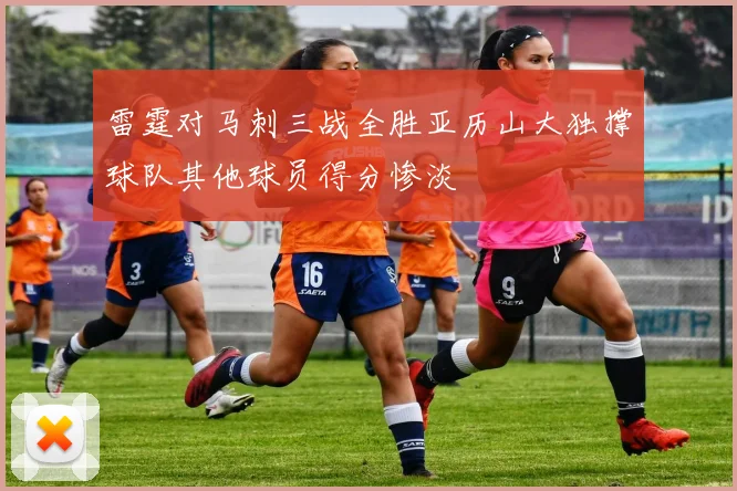 雷霆对马刺三战全胜亚历山大独撑球队其他球员得分惨淡