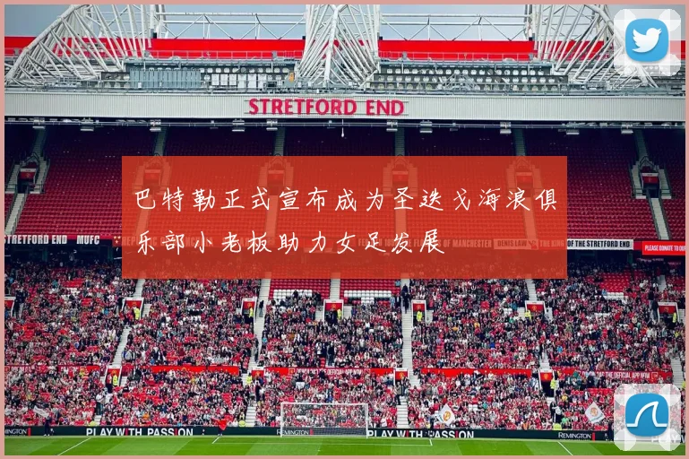 巴特勒正式宣布成为圣迭戈海浪俱乐部小老板助力女足发展