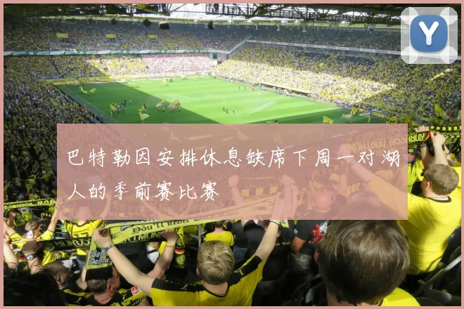 巴特勒因安排休息缺席下周一对湖人的季前赛比赛