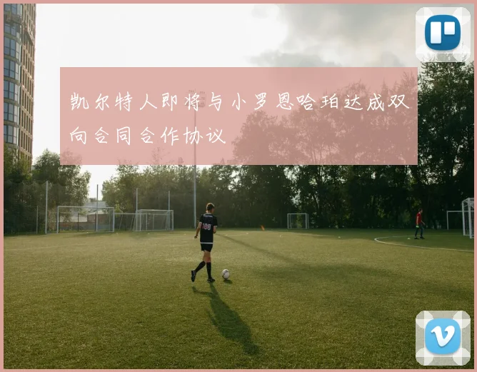 凯尔特人即将与小罗恩哈珀达成双向合同合作协议