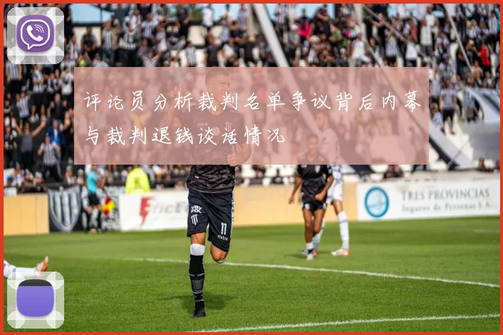 评论员分析裁判名单争议背后内幕与裁判退钱谈话情况
