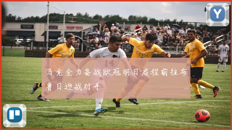 马竞全力备战欧冠明日启程前往布鲁日迎战对手