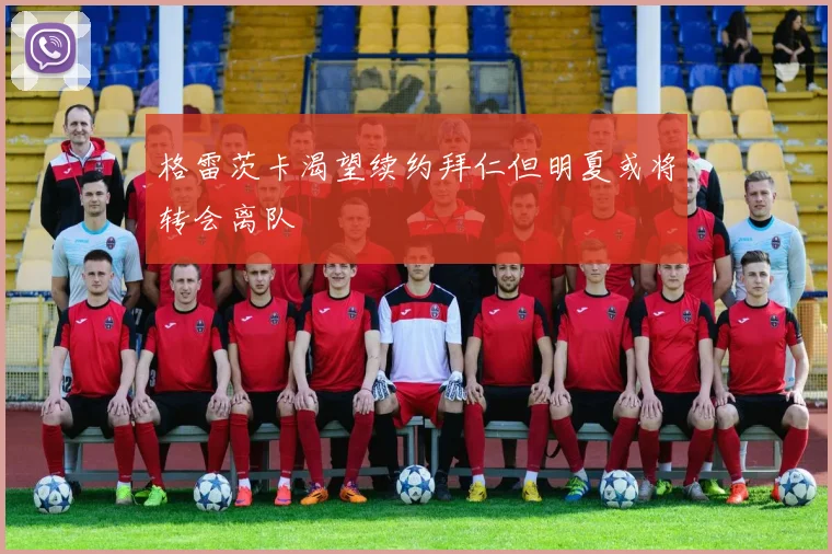 格雷茨卡渴望续约拜仁但明夏或将转会离队