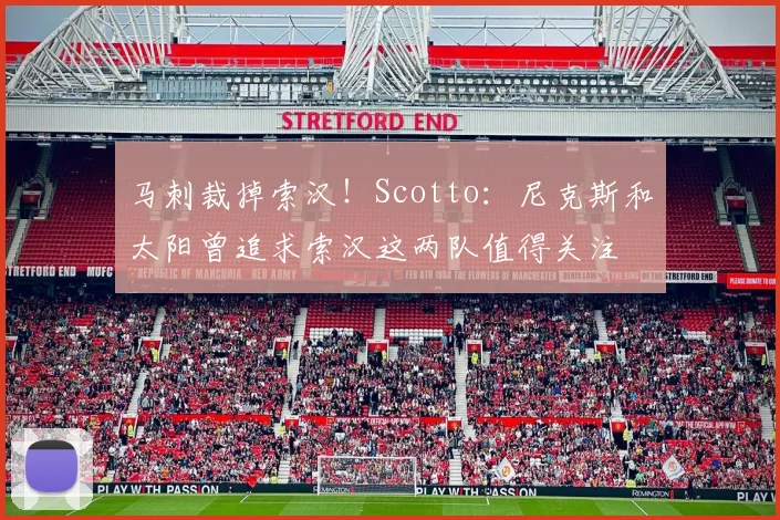 马刺裁掉索汉！Scotto：尼克斯和太阳曾追求索汉这两队值得关注