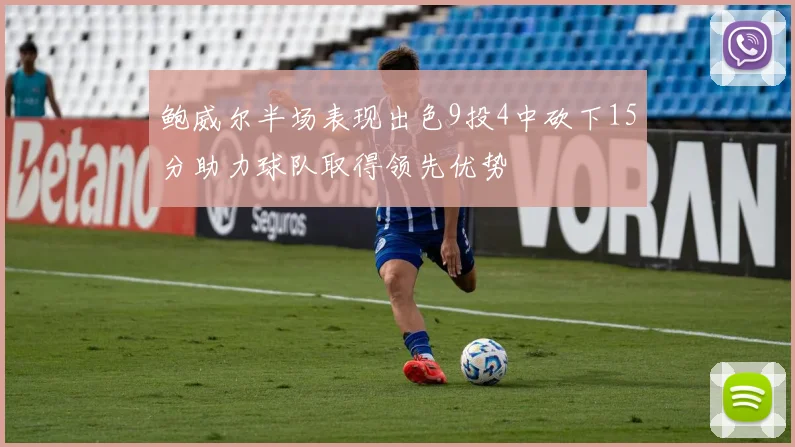 鲍威尔半场表现出色9投4中砍下15分助力球队取得领先优势