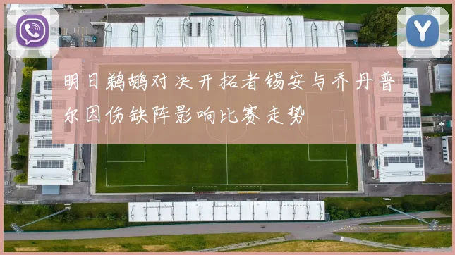 明日鹈鹕对决开拓者锡安与乔丹普尔因伤缺阵影响比赛走势