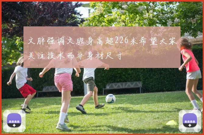 文胖强调文班身高超226米希望大家关注技术而非身材尺寸